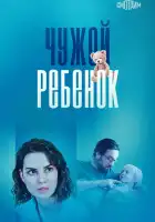  Чужой ребенок смотреть онлайн сериал 1 сезон 